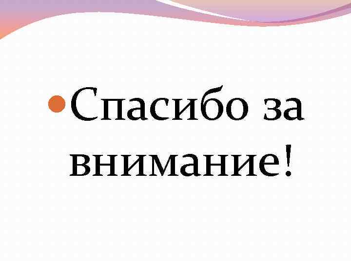  Спасибо за внимание! 