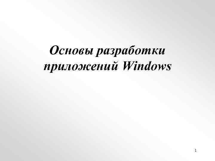 Основы разработки приложений Windows 1 