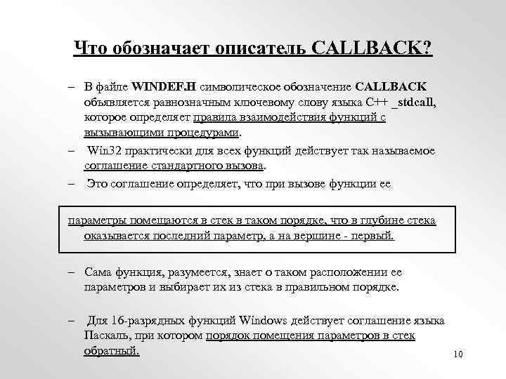 Что обозначает описатель CALLBACK? – В файле WINDEF. H символическое обозначение CALLBACK объявляется равнозначным