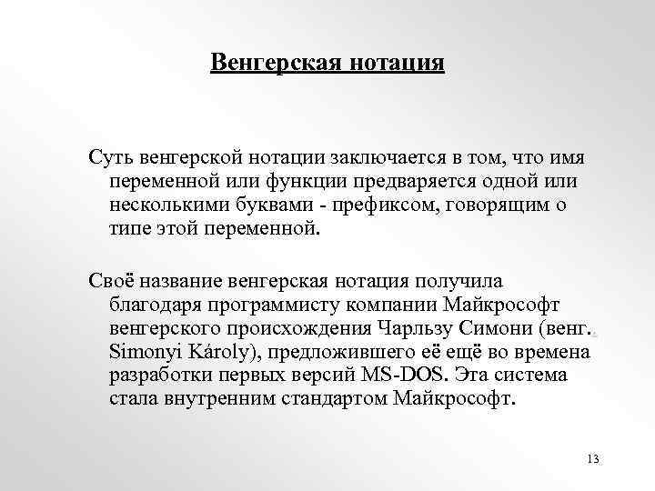 Венгерская нотация Суть венгерской нотации заключается в том, что имя переменной или функции предваряется