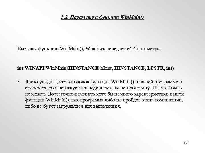 3. 2. Параметры функции Win. Main() Вызывая функцию Win. Main(), Windows передает ей 4