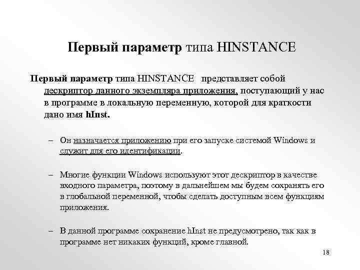 Первый параметр типа HINSTANCE представляет собой дескриптор данного экземпляра приложения, поступающий у нас в