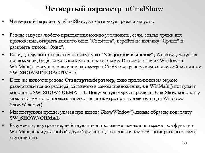 Четвертый параметр n. Cmd. Show • Четвертый параметр, n. Cmd. Show, характеризует режим запуска.