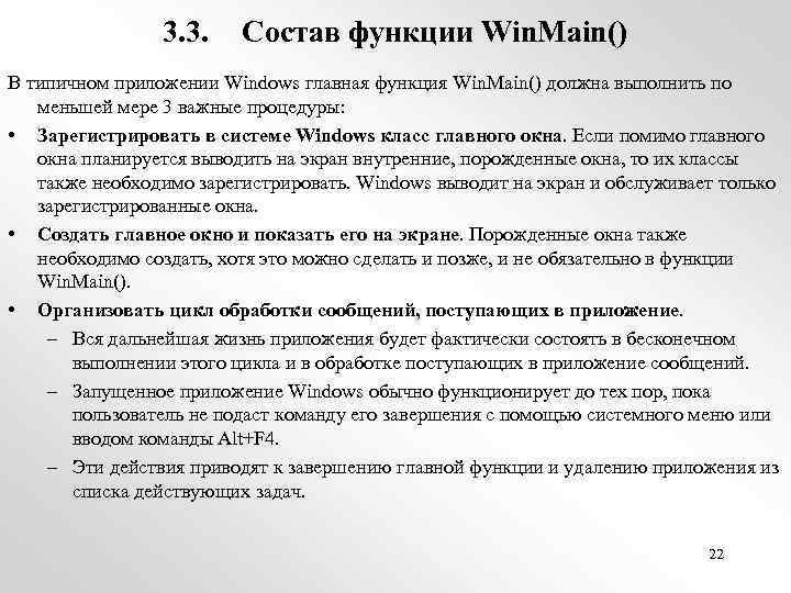 3. 3. Состав функции Win. Main() В типичном приложении Windows главная функция Win. Main()