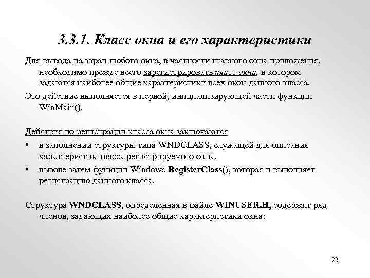 3. 3. 1. Класс окна и его характеристики Для вывода на экран любого окна,