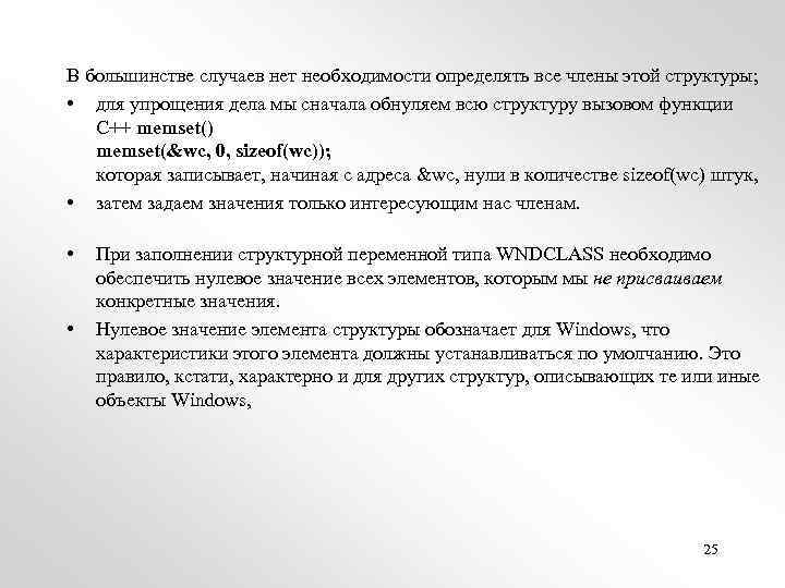 В большинстве случаев нет необходимости определять все члены этой структуры; • для упрощения дела