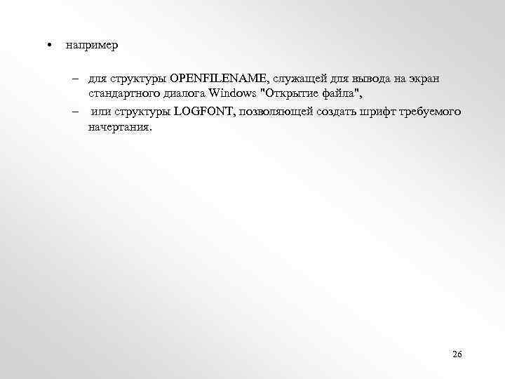  • например – для структуры OPENFILENAME, служащей для вывода на экран стандартного диалога