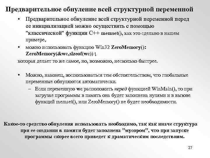 Предварительное обнуление всей структурной переменной • Предварительное обнуление всей структурной переменной перед ее инициализацией