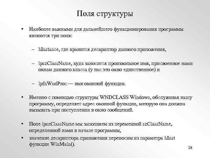 Поля структуры • Наиболее важными для дальнейшего функционирования программы являются три поля: – h.