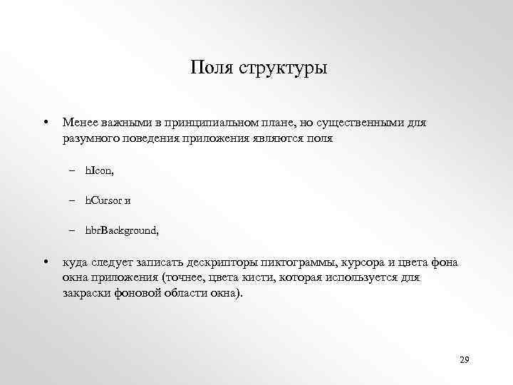 Поля структуры • Менее важными в принципиальном плане, но существенными для разумного поведения приложения