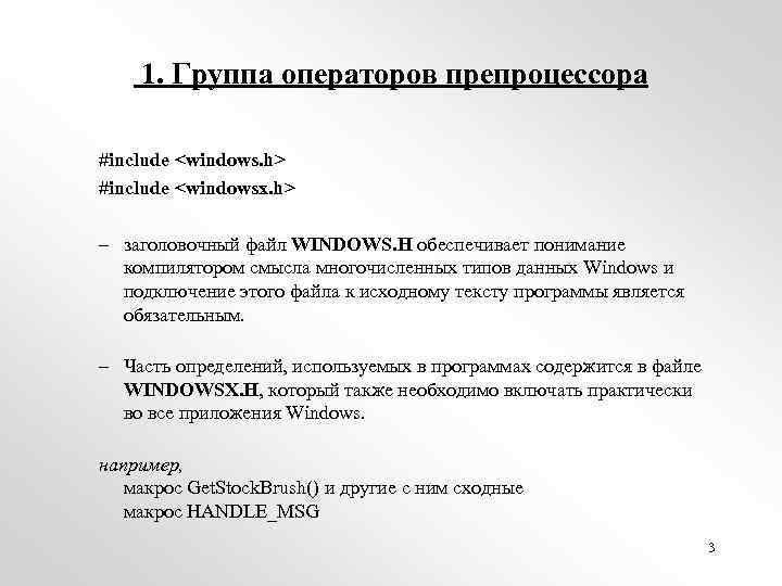 1. Группа операторов препроцессора #include <windows. h> #include <windowsx. h> – заголовочный файл WINDOWS.