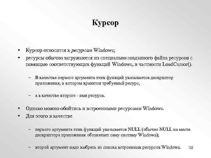 Курсор • • Курсор относится к ресурсам Windows; ресурсы обычно загружаются из специально созданного