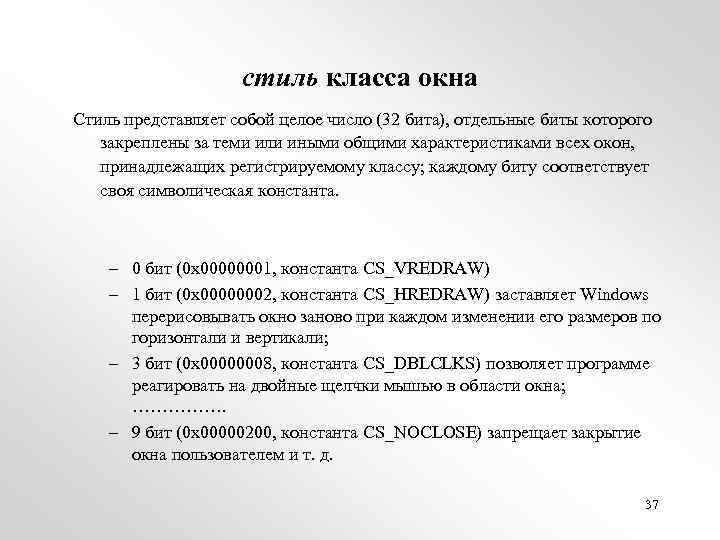 стиль класса окна Стиль представляет собой целое число (32 бита), отдельные биты которого закреплены