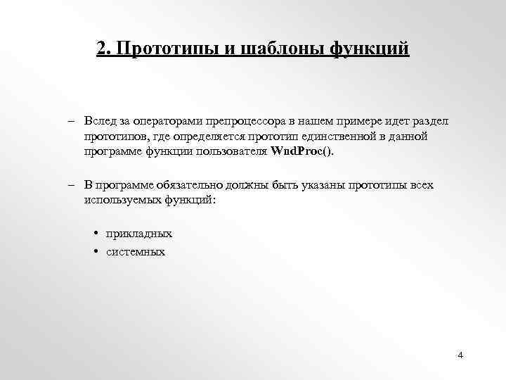 2. Прототипы и шаблоны функций – Вслед за операторами препроцессора в нашем примере идет