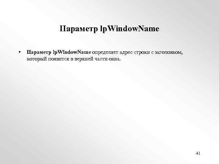 Параметр lp. Window. Name • Параметр lp. Window. Name определяет адрес строки с заголовком,