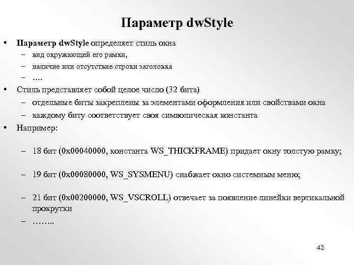 Параметр dw. Style • Параметр dw. Style определяет стиль окна – вид окружающей его