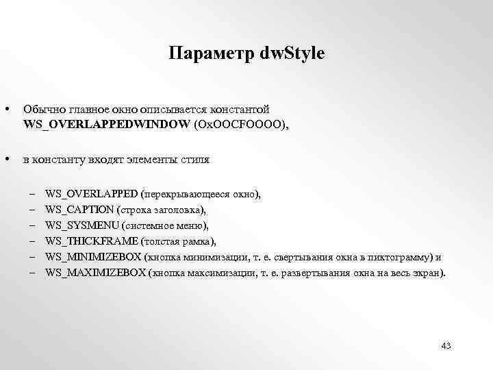 Параметр dw. Style • Обычно главное окно описывается константой WS_OVERLAPPEDWINDOW (Ox. OOCFOOOO), • в