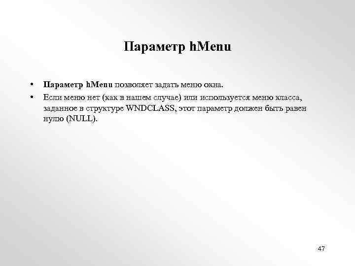 Параметр h. Menu • • Параметр h. Menu позволяет задать меню окна. Если меню