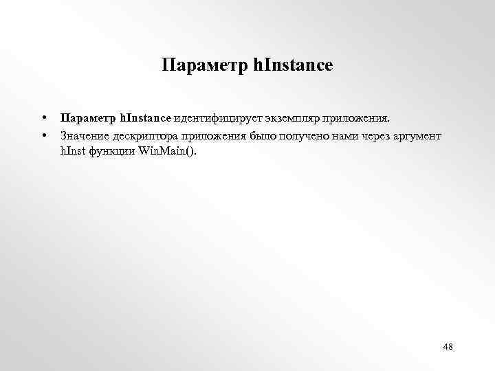 Параметр h. Instance • • Параметр h. Instance идентифицирует экземпляр приложения. Значение дескриптора приложения