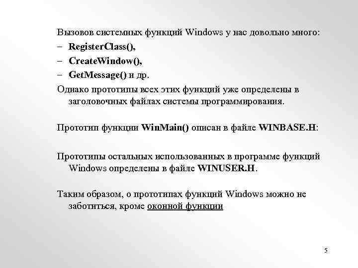 Вызовов системных функций Windows у нас довольно много: – Register. Class(), – Create. Window(),