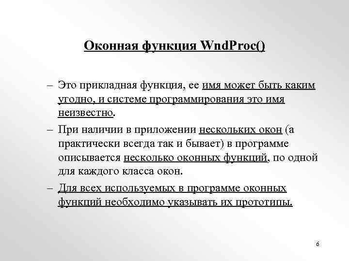 Оконная функция Wnd. Proc() – Это прикладная функция, ее имя может быть каким угодно,