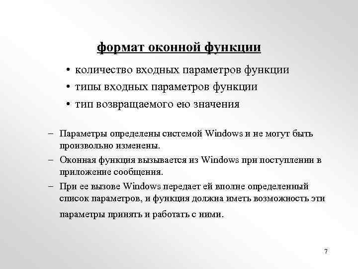 формат оконной функции • количество входных параметров функции • типы входных параметров функции •