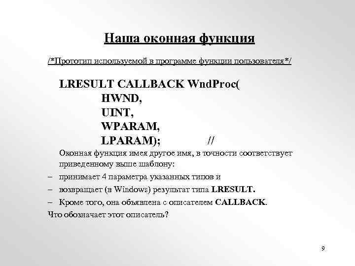 Наша оконная функция /*Прототип используемой в программе функции пользователя*/ LRESULT CALLBACK Wnd. Proc( HWND,