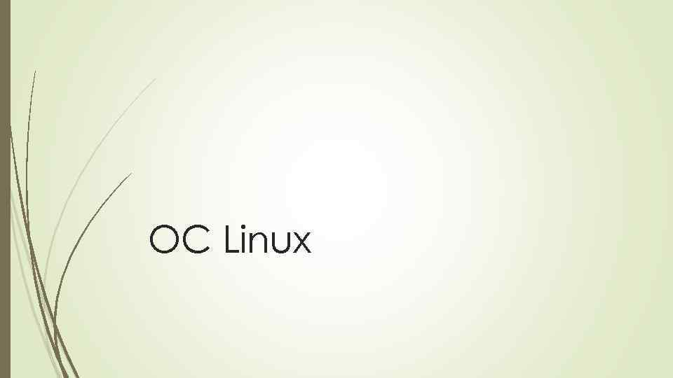 ОС Linux 