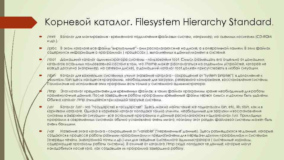 Корневой каталог. Filesystem Hierarchy Standard. /mnt Каталог для монтирования - временного подключения файловых систем,