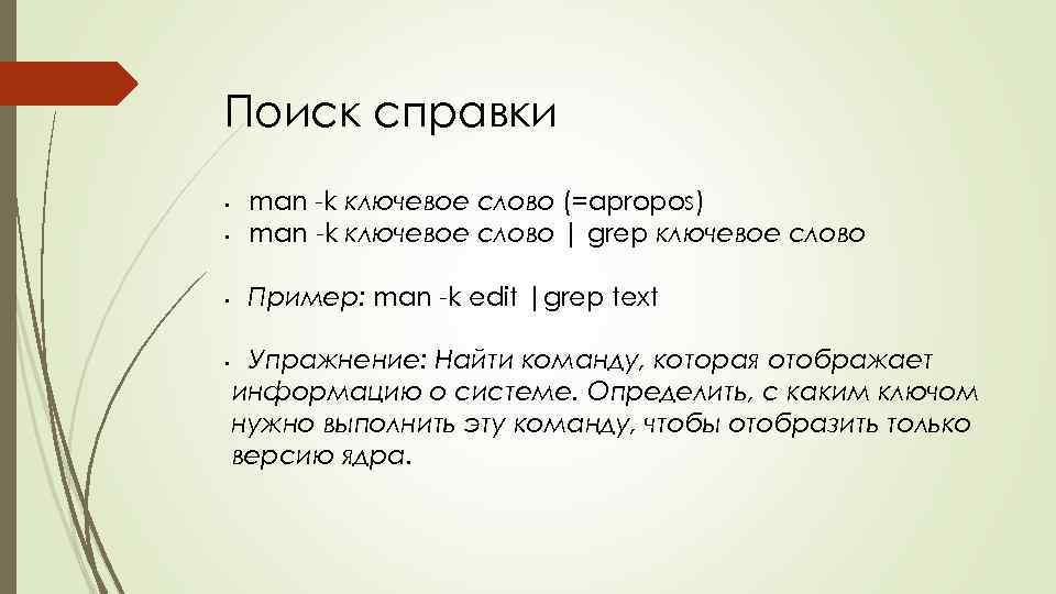 Поиск справки • man -k ключевое слово (=apropos) man -k ключевое слово | grep