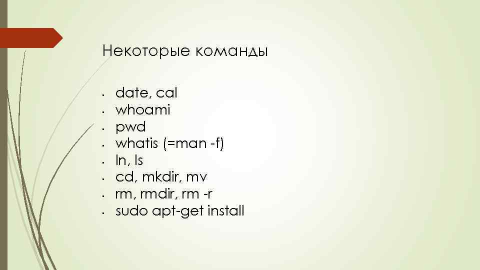 Некоторые команды • • date, cal whoami pwd whatis (=man -f) ln, ls cd,