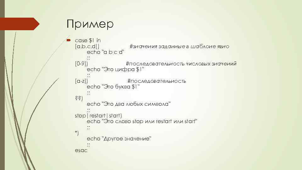 Пример case $1 in [a, b, c, d]) #значения заданные в шаблоне явно echo