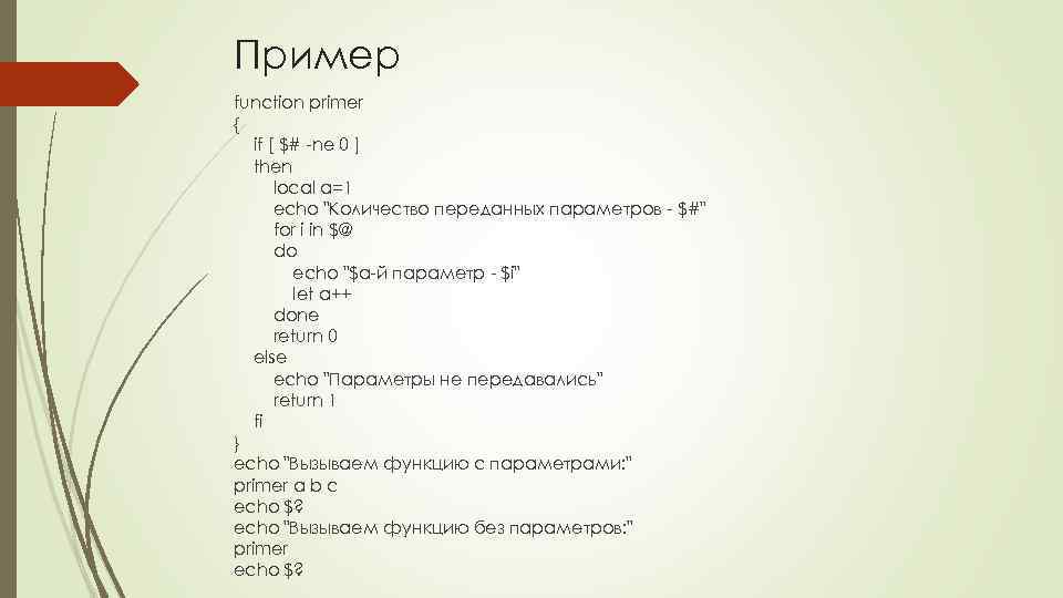Пример function primer { if [ $# -ne 0 ] then local a=1 echo