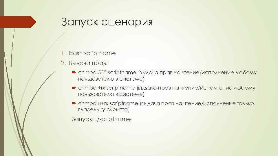 Запуск сценария 1. bash scriptname 2. Выдача прав: chmod 555 scriptname (выдача прав на