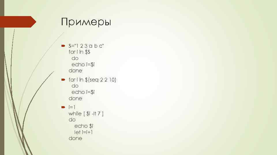 Примеры S="1 2 3 a b c" for i in $S do echo i=$i