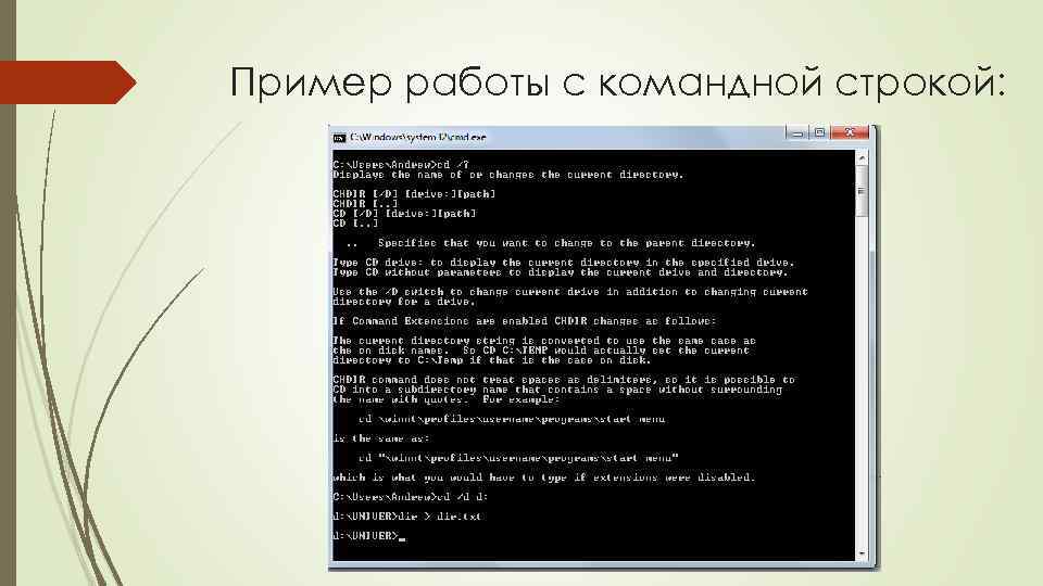 Пример работы с командной строкой: 