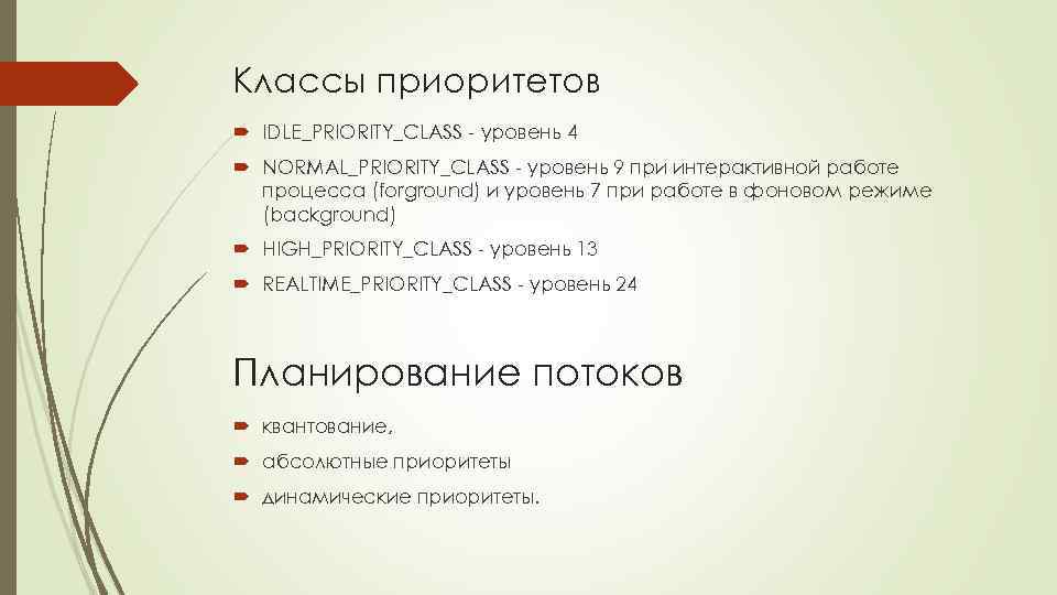 Классы приоритетов IDLE_PRIORITY_CLASS - уровень 4 NORMAL_PRIORITY_CLASS - уровень 9 при интерактивной работе процесса