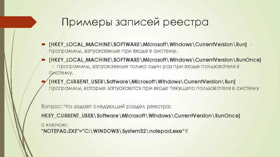 Примеры записей реестра [HKEY_LOCAL_MACHINESOFTWAREMicrosoftWindowsCurrent. VersionRun] ‐ программы, запускаемые при входе в систему. [HKEY_LOCAL_MACHINESOFTWAREMicrosoftWindowsCurrent. VersionRun.