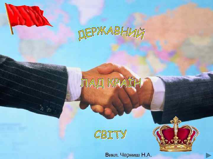 Викл. Черниш Н. А. 