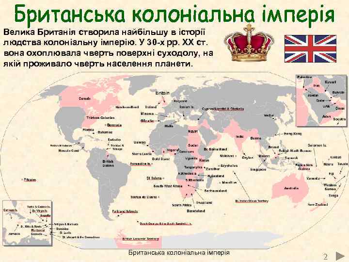 Велика Британія створила найбільшу в історії людства колоніальну імперію. У 30 -х рр. ХХ