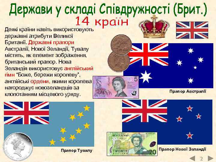 Деякі країни навіть використовують державні атрибути Великої Британії. Державні прапори Австралії, Нової Зеландії, Тувалу