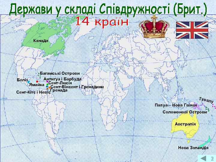 Канада Багамські Острови Антигуа і Барбуда Беліз Ямайка Сент-Люсія Сент-Вінсент і Гренадини Гренада Сент-Кітс
