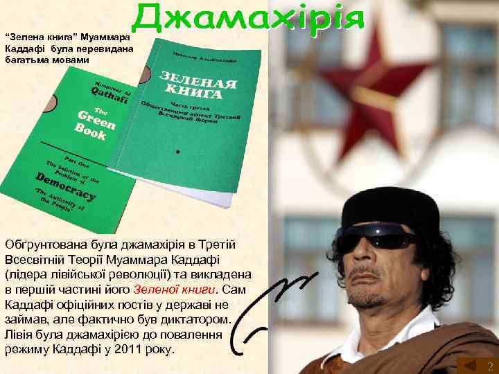 “Зелена книга” Муаммара Каддафі була перевидана багатьма мовами Обґрунтована була джамахірія в Третій Всесвітній