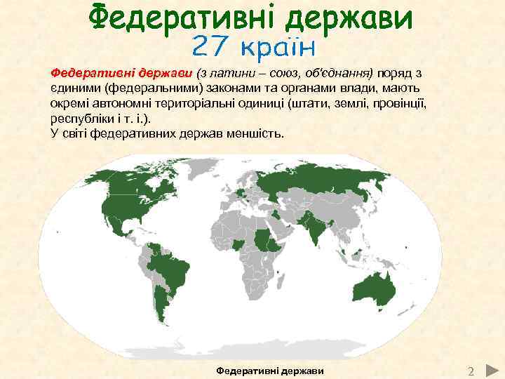 Федеративні держави (з латини – союз, об'єднання) поряд з єдиними (федеральними) законами та органами