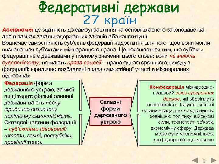 Автономія це здатність до самоуправління на основі власного законодавства, але в рамках загальнодержавних законів