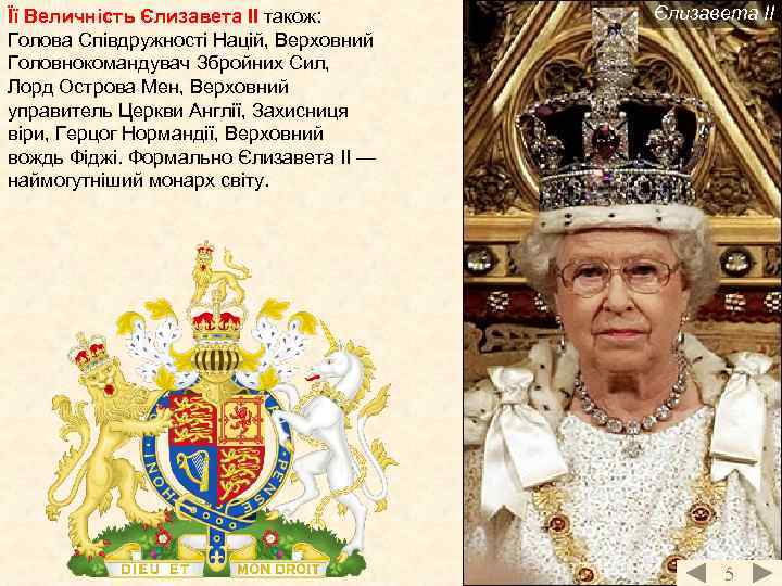 Її Величність Єлизавета ІІ також: Голова Співдружності Націй, Верховний Головнокомандувач Збройних Сил, Лорд Острова
