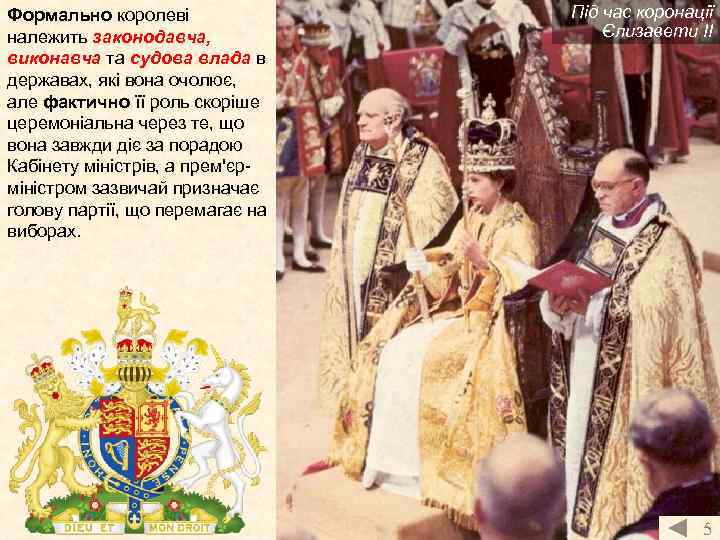 Формально королеві належить законодавча, виконавча та судова влада в державах, які вона очолює, але