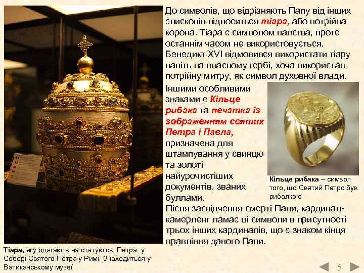 Тіара, яку одягають на статую св. Петра. у Соборі Святого Петра у Римі. Знаходиться