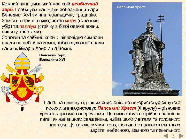 Кожний папа римський має свій особистий герб. Герби усіх пап мали зображення тіари. Бенедикт