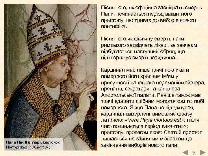 Після того, як офіційно засвідчать смерть Папи, починається період вакантного престолу, що триває до